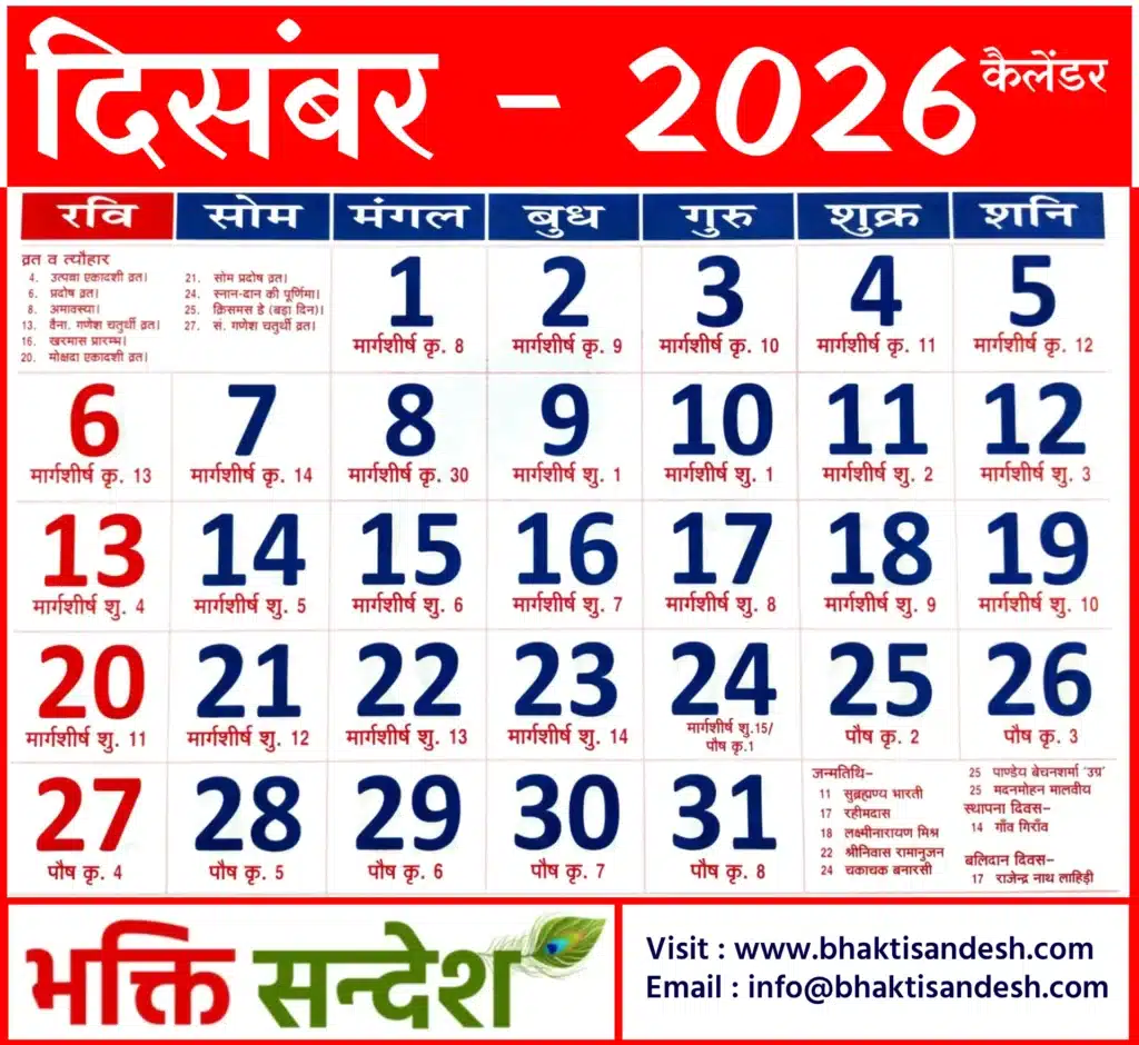 December 2026 Calendar | दिसंबर 2026 कैलेंडर