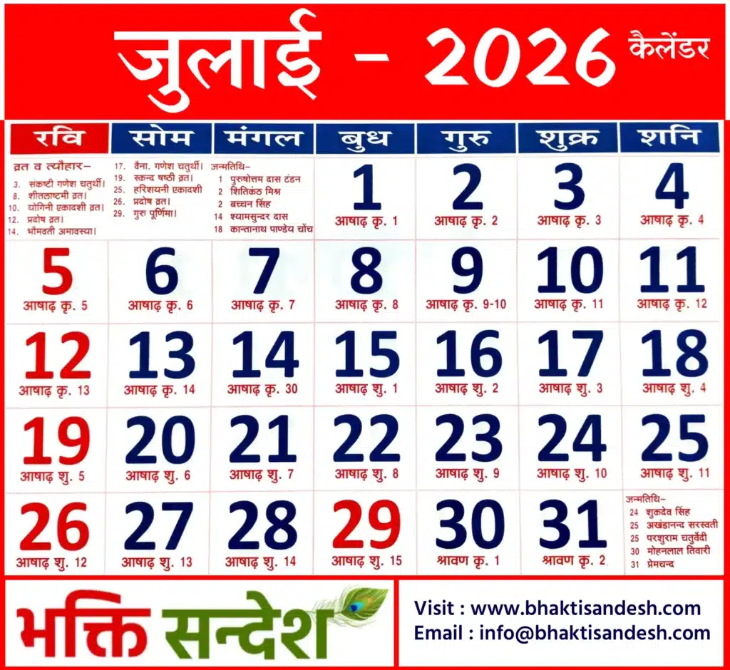 July 2026 Calendar | जुलाई 2026 कैलेंडर