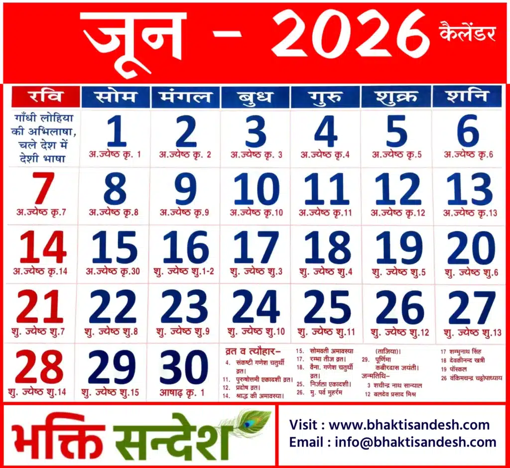 June 2026 Calendar | जून 2026 कैलेंडर