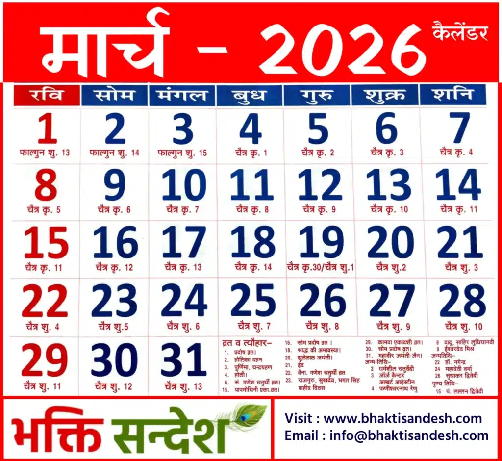 March 2026 Calendar | मार्च 2026 कैलेंडर