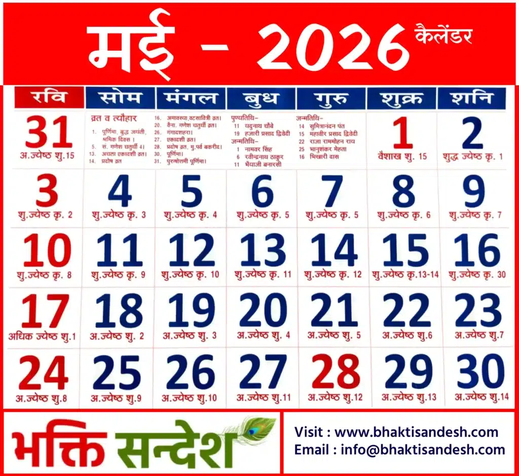 May 2026 Calendar | मई 2026 कैलेंडर