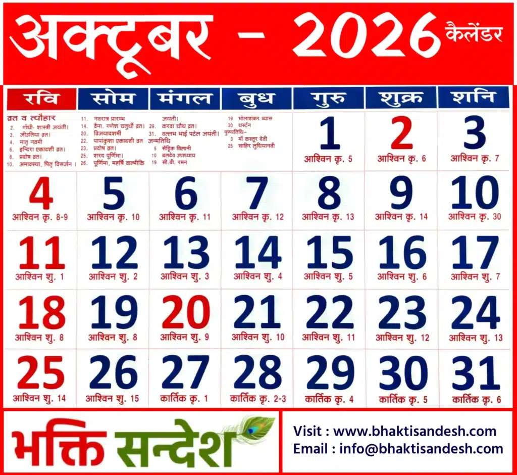 October 2026 Calendar | अक्टूबर 2026 कैलेंडर