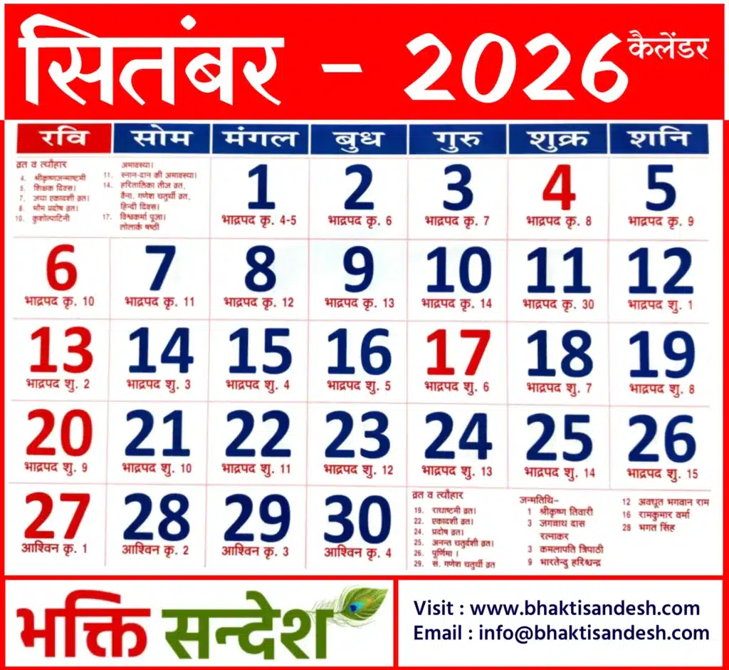 September 2026 Calendar | सितंबर 2026 कैलेंडर
